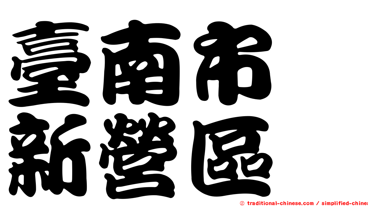 臺南市　新營區